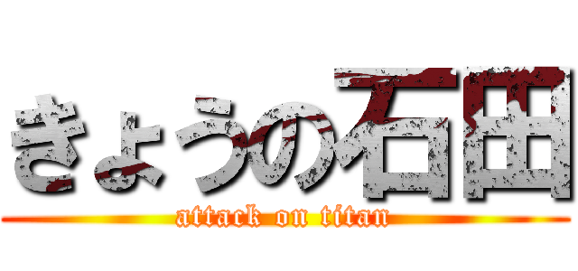 きょうの石田 (attack on titan)