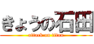 きょうの石田 (attack on titan)