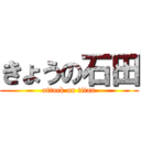 きょうの石田 (attack on titan)