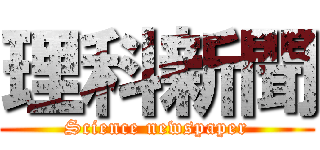 理科新聞 (Science newspaper)