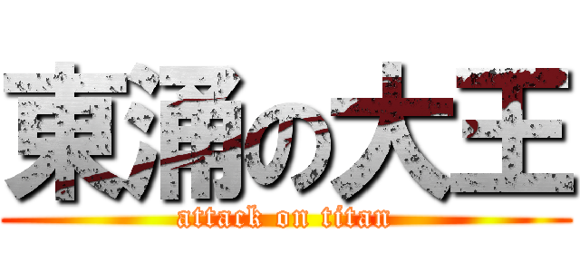 東涌の大王 (attack on titan)