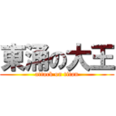 東涌の大王 (attack on titan)