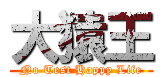 大猿王 (No Test Happy Life)