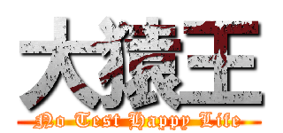 大猿王 (No Test Happy Life)