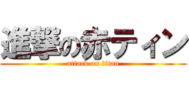 進撃の赤ティン (attack on titan)