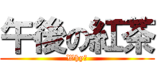 午後の紅茶 (Why?)