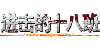 进击的十八班 (attack on eighteen class)