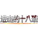 进击的十八班 (attack on eighteen class)