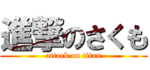 進撃のさくも (attack on titan)