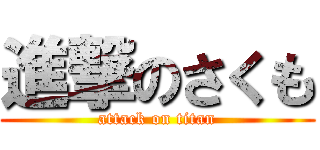 進撃のさくも (attack on titan)