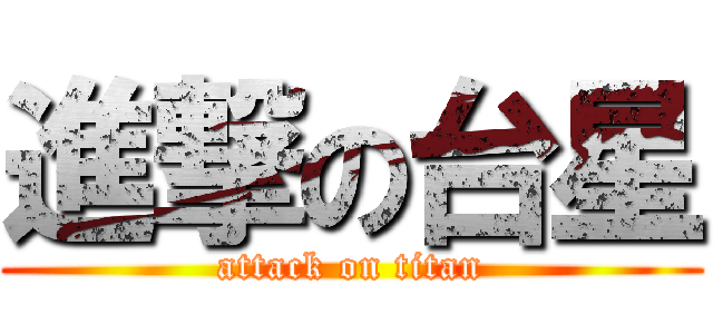 進撃の台星 (attack on titan)