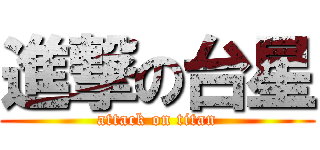進撃の台星 (attack on titan)