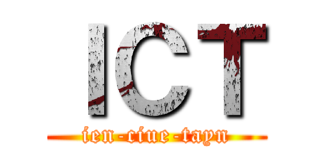 ＩＣＴ (ien-ciue-tayn)