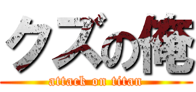 クズの俺 (attack on titan)