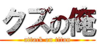 クズの俺 (attack on titan)