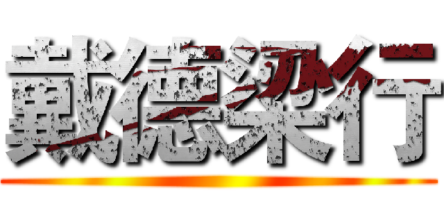 戴德梁行 ()