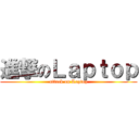 進撃のＬａｐｔｏｐ (attack on Laptop)