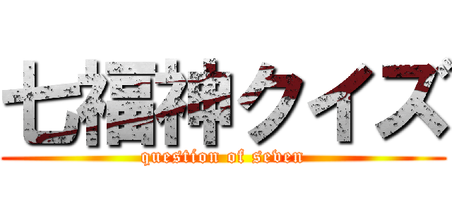 七福神クイズ (question of seven)