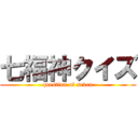 七福神クイズ (question of seven)