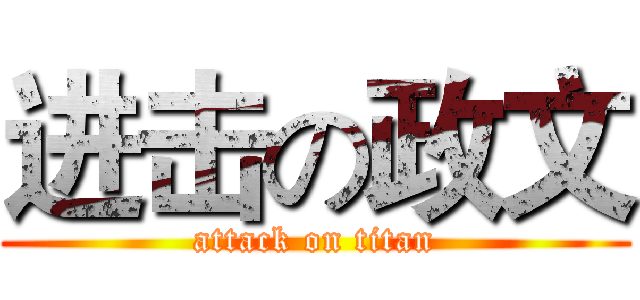 进击の政文 (attack on titan)