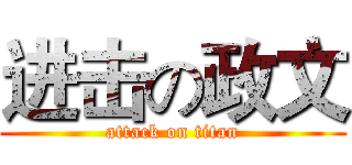 进击の政文 (attack on titan)
