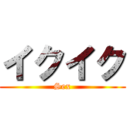 イクイク (Sex)