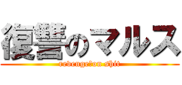 復讐のマルス (revenge　on shit)