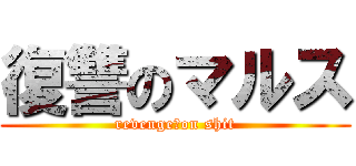 復讐のマルス (revenge　on shit)