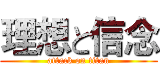 理想と信念 (attack on titan)