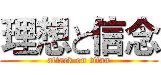 理想と信念 (attack on titan)
