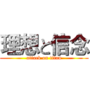 理想と信念 (attack on titan)