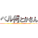 ベル何とかさん (attack on titan)