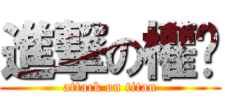 進撃の權鄅 (attack on titan)