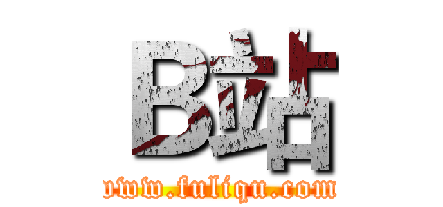 Ｂ站 (www.fuliqu.com)