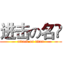 进击の名鉷 (attack on titan)