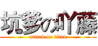 坑爹の吖藤 (attack on titan)