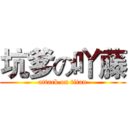 坑爹の吖藤 (attack on titan)