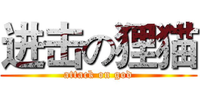 进击の狸猫 (attack on god)
