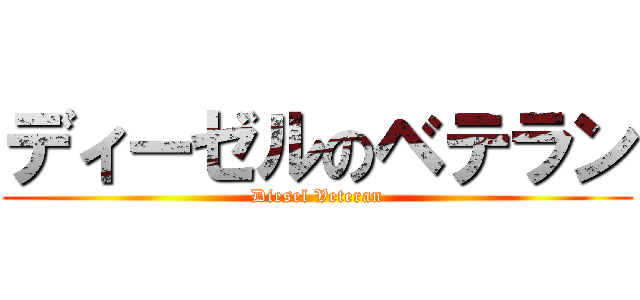 ディーゼルのベテラン (Diesel Veteran)