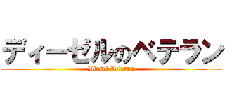 ディーゼルのベテラン (Diesel Veteran)