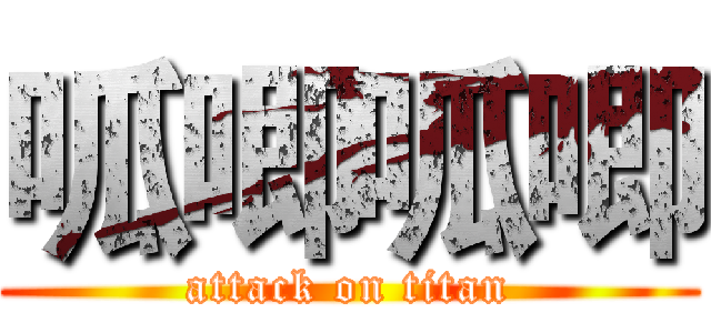 呱唧呱唧 (attack on titan)