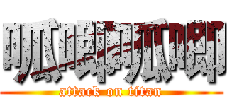 呱唧呱唧 (attack on titan)