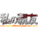 私の親友 (Toranpu)