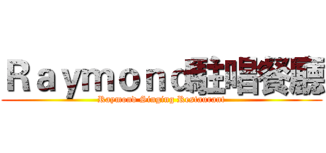 Ｒａｙｍｏｎｄ駐唱餐廳 (Raymond Singing Restaurant)