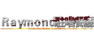 Ｒａｙｍｏｎｄ駐唱餐廳 (Raymond Singing Restaurant)