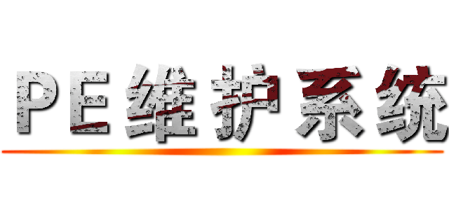 ＰＥ 维 护 系 统 ()