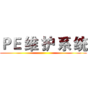 ＰＥ 维 护 系 统 ()