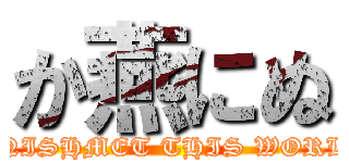 か燕にぬ (BANISHMET THIS WORLD !)