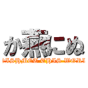 か燕にぬ (BANISHMET THIS WORLD !)