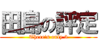田島の評定 (There\'s only 3)